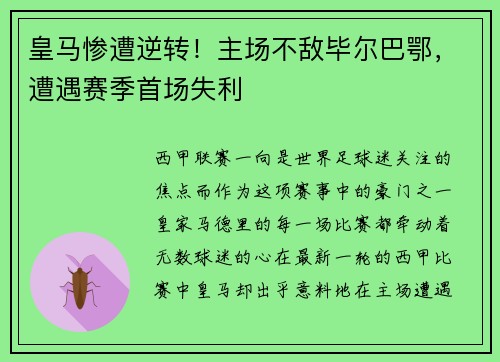 皇马惨遭逆转！主场不敌毕尔巴鄂，遭遇赛季首场失利
