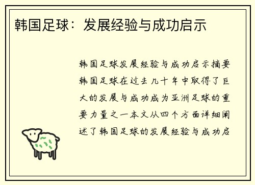 韩国足球：发展经验与成功启示