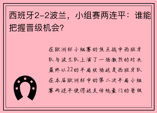 西班牙2-2波兰，小组赛两连平：谁能把握晋级机会？