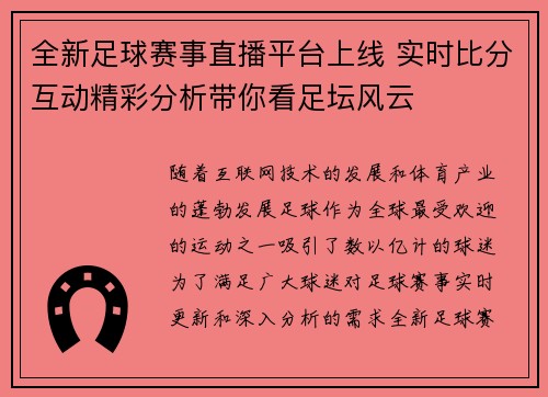 全新足球赛事直播平台上线 实时比分互动精彩分析带你看足坛风云