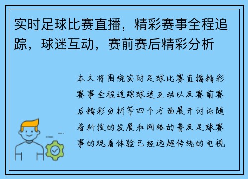 实时足球比赛直播，精彩赛事全程追踪，球迷互动，赛前赛后精彩分析