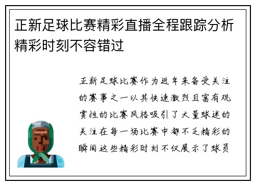 正新足球比赛精彩直播全程跟踪分析精彩时刻不容错过