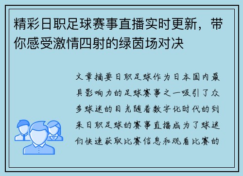 精彩日职足球赛事直播实时更新，带你感受激情四射的绿茵场对决