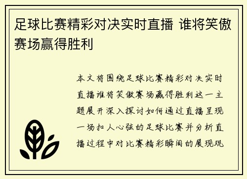 足球比赛精彩对决实时直播 谁将笑傲赛场赢得胜利